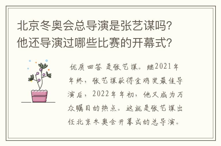 北京冬奥会总导演是张艺谋吗?他还导演过哪些比赛的开幕式?