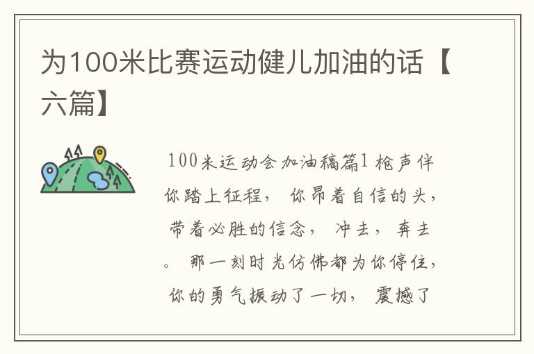为100米比赛运动健儿加油的话【六篇】