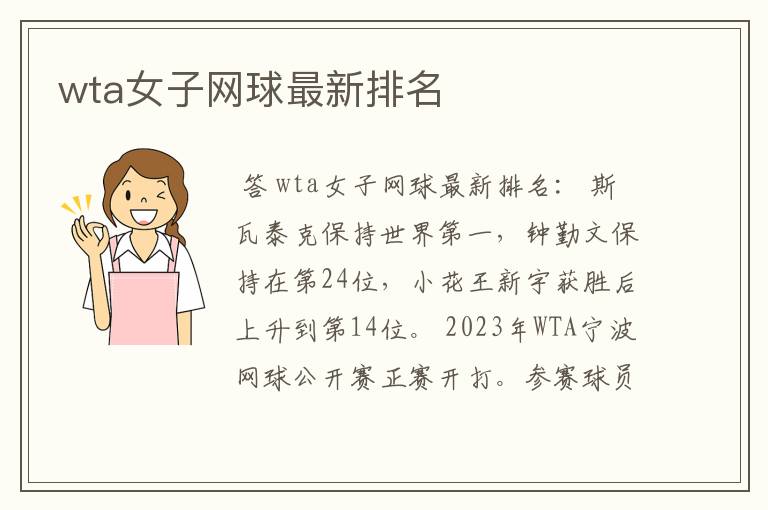 wta女子网球最新排名