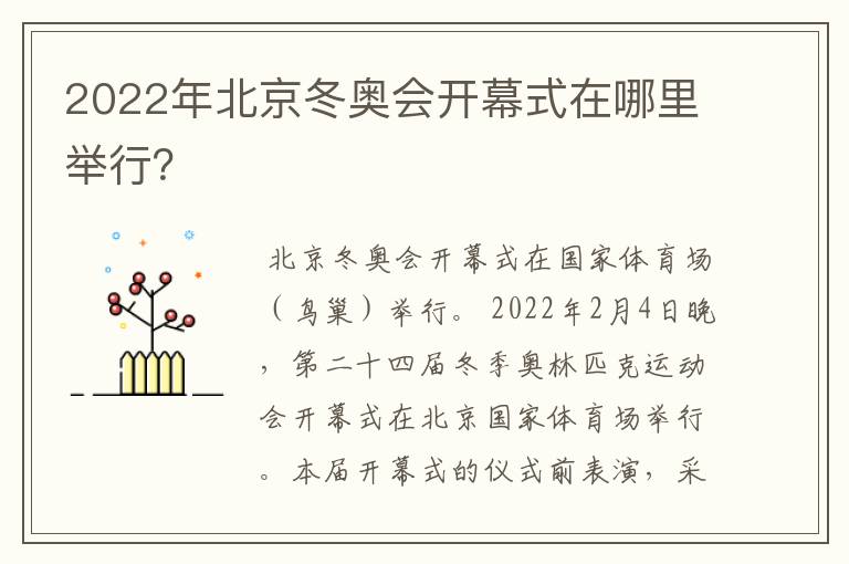 2022年北京冬奥会开幕式在哪里举行?