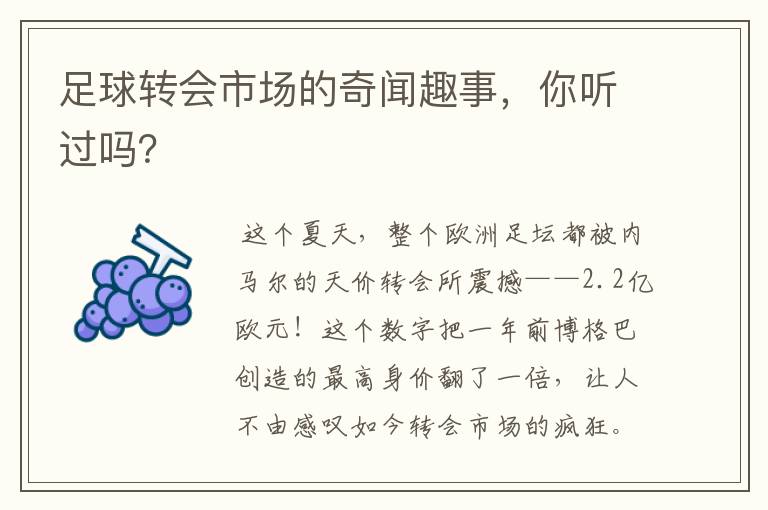 足球转会市场的奇闻趣事,你听过吗?