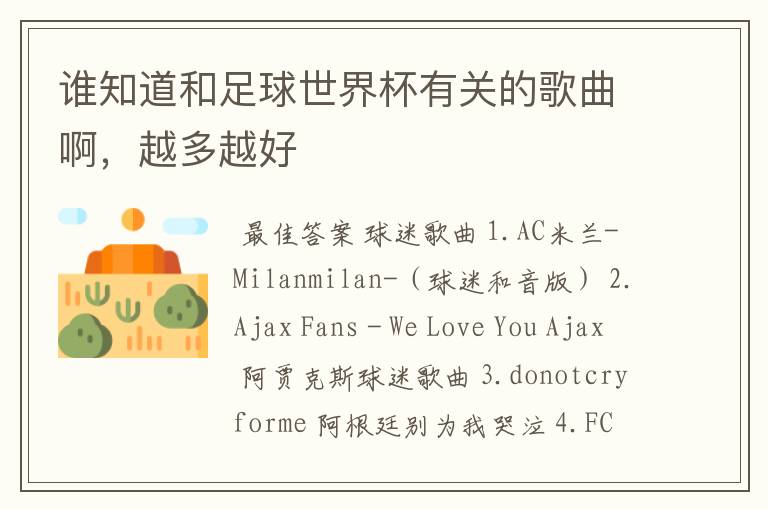 谁知道和足球世界杯有关的歌曲啊,越多越好