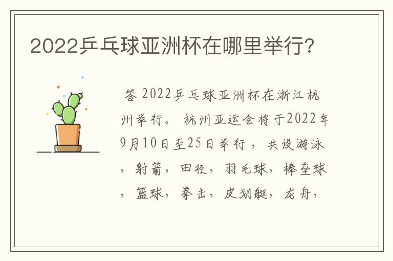 2022乒乓球亚洲杯在哪里举行?
