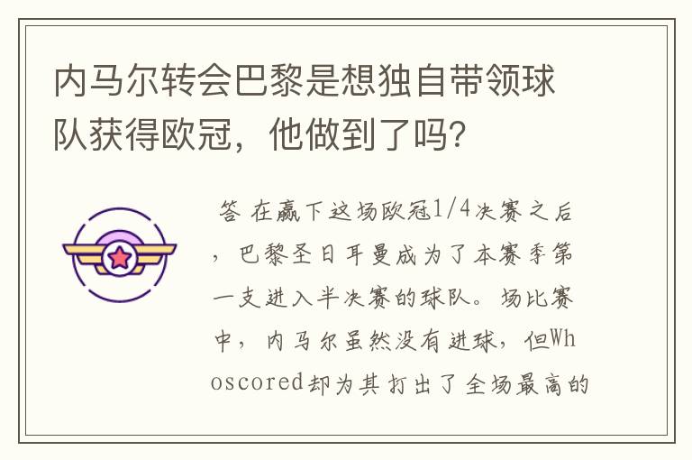 内马尔转会巴黎是想独自带领球队获得欧冠,他做到了吗?