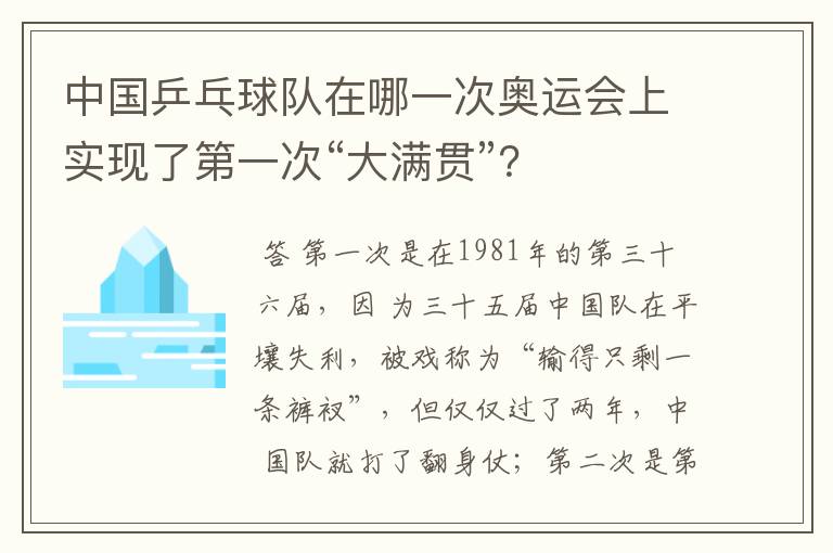 中国乒乓球队在哪一次奥运会上实现了第一次“大满贯”?