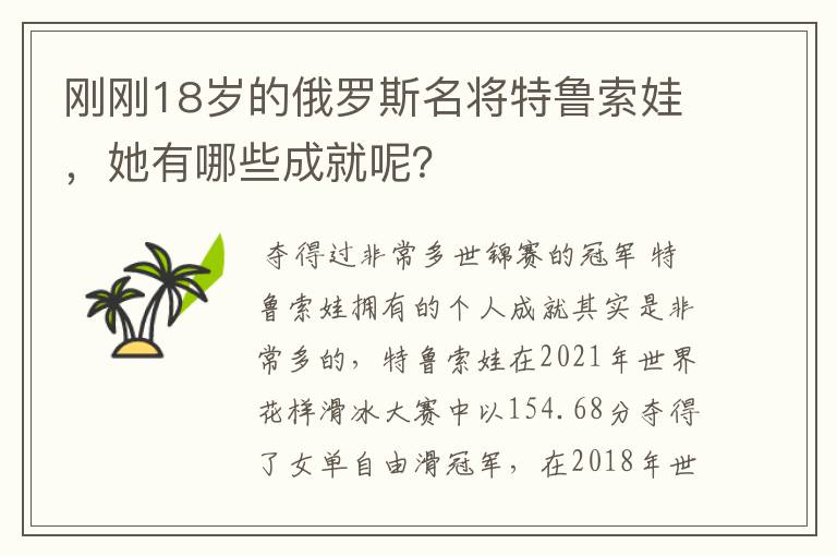 刚刚18岁的俄罗斯名将特鲁索娃,她有哪些成就呢?