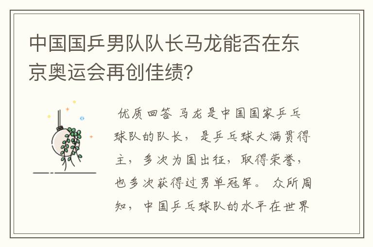 中国国乒男队队长马龙能否在东京奥运会再创佳绩?