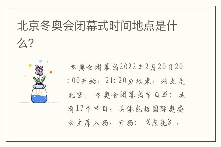 北京冬奥会闭幕式时间地点是什么?