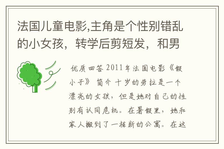 法国儿童电影,主角是个性别错乱的小女孩,转学后剪短发,和男孩踢足球等等