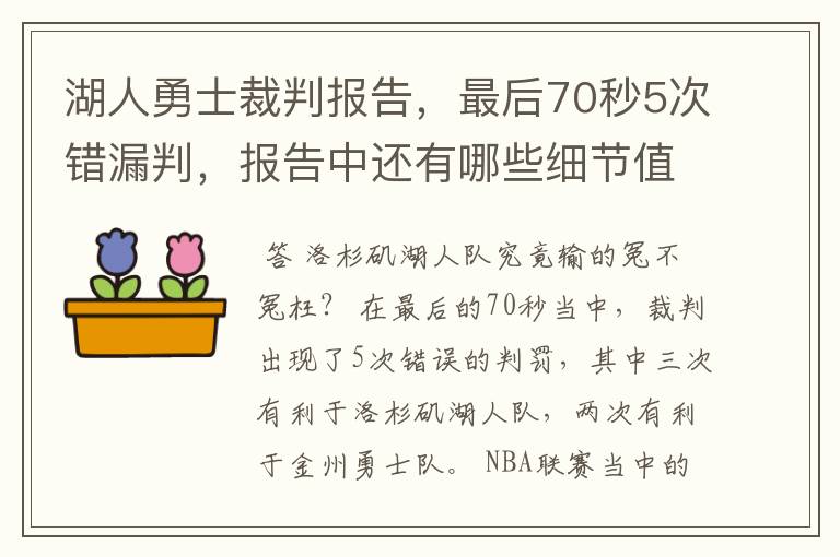 湖人勇士裁判报告,最后70秒5次错漏判,报告中还有哪些细节值得关注?
