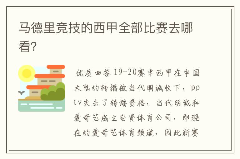 马德里竞技的西甲全部比赛去哪看?
