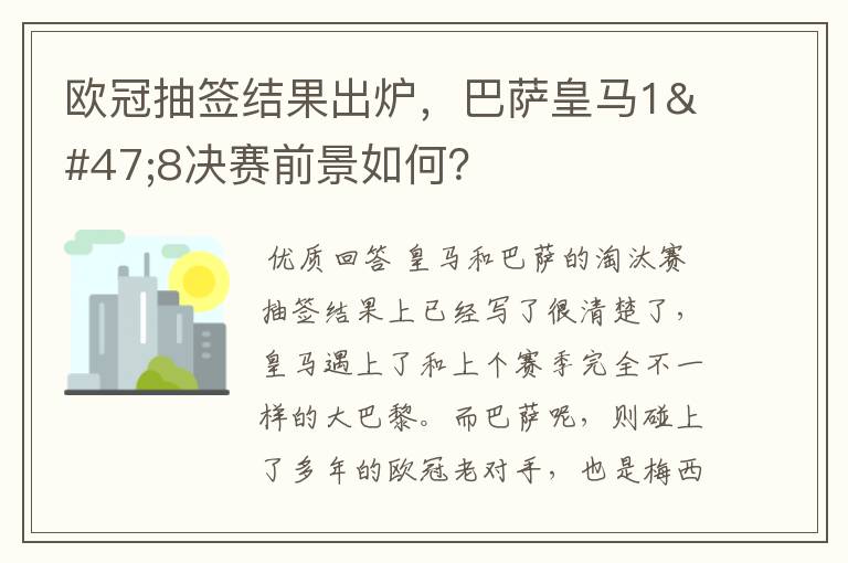 欧冠抽签结果出炉,巴萨皇马1/8决赛前景如何?