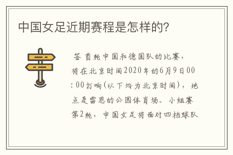 中国女足近期赛程是怎样的?