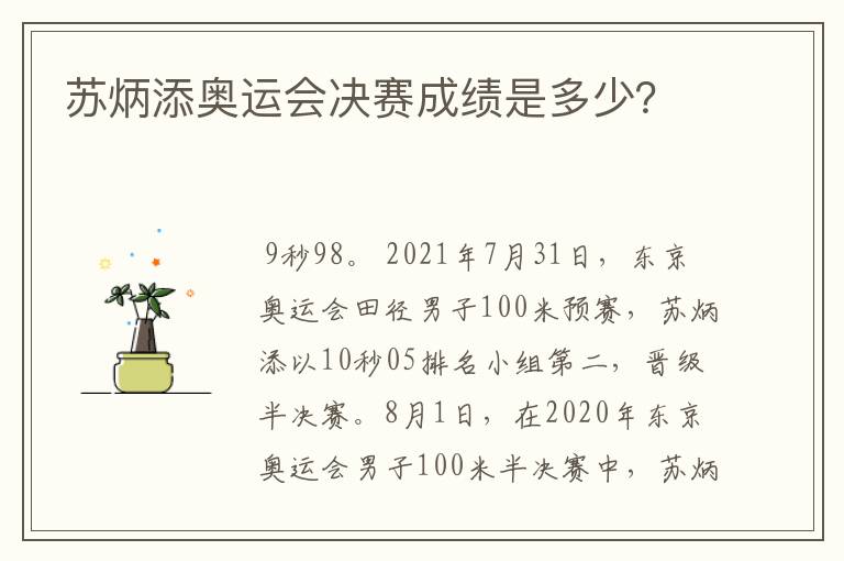 苏炳添奥运会决赛成绩是多少?
