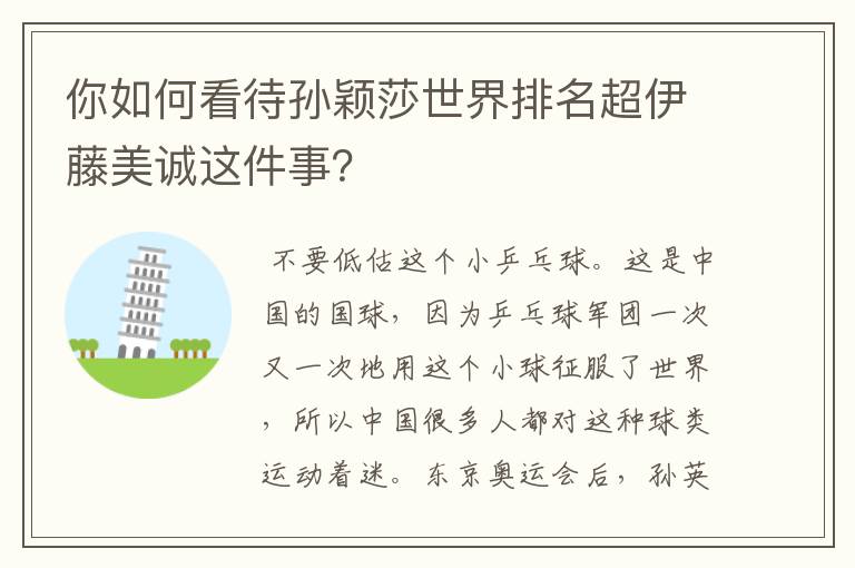 你如何看待孙颖莎世界排名超伊藤美诚这件事?