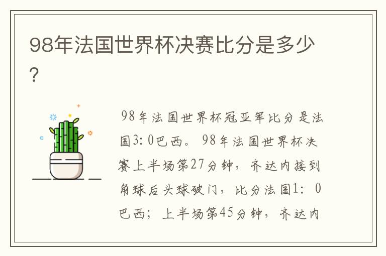 98年法国世界杯决赛比分是多少?