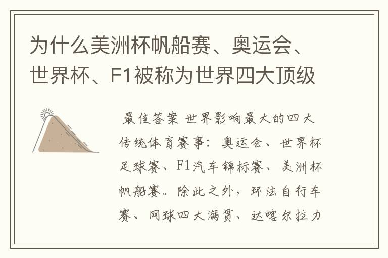 为什么美洲杯帆船赛、奥运会、世界杯、F1被称为世界四大顶级体育赛事,就是说评判的具体标准是什么?