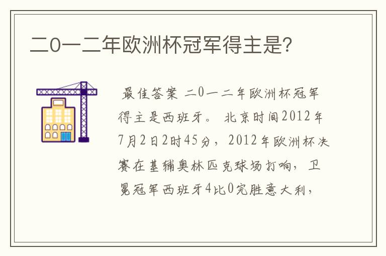 二0一二年欧洲杯冠军得主是?