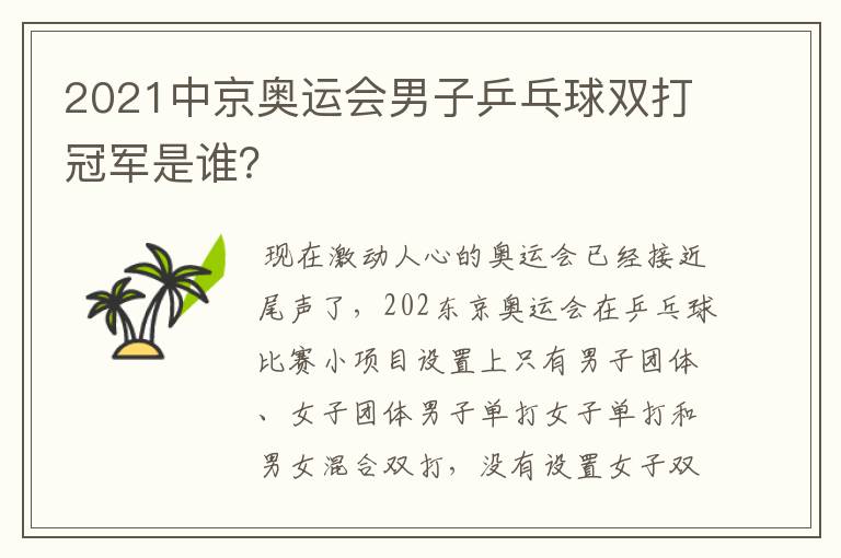 2021中京奥运会男子乒乓球双打冠军是谁?