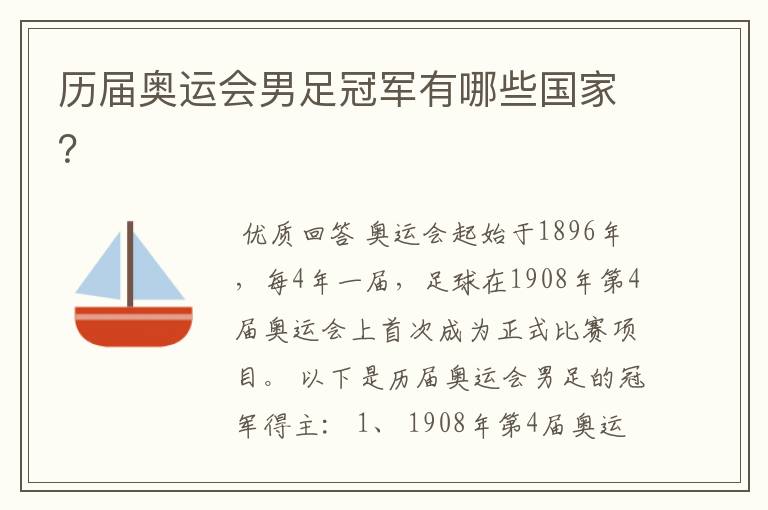 历届奥运会男足冠军有哪些国家?