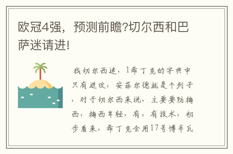 欧冠4强,预测前瞻?切尔西和巴萨迷请进!