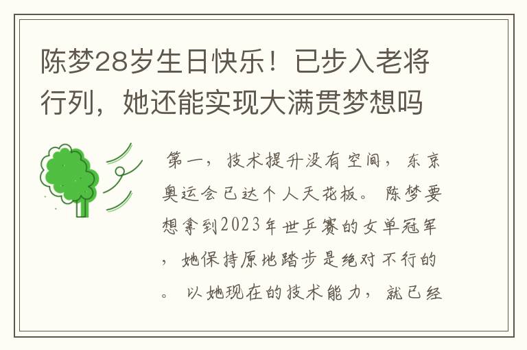 陈梦28岁生日快乐!已步入老将行列,她还能实现大满贯梦想吗?