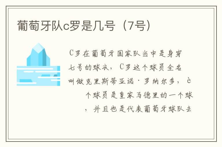 葡萄牙队c罗是几号(7号)