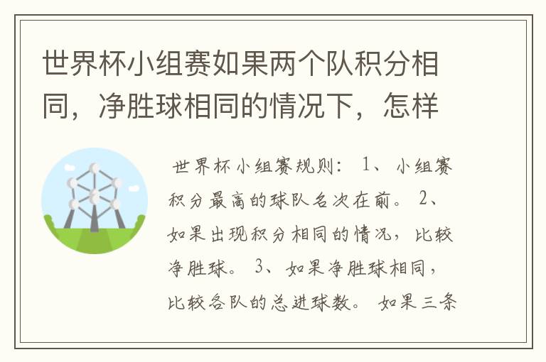 世界杯小组赛如果两个队积分相同,净胜球相同的情况下,怎样选出头名?