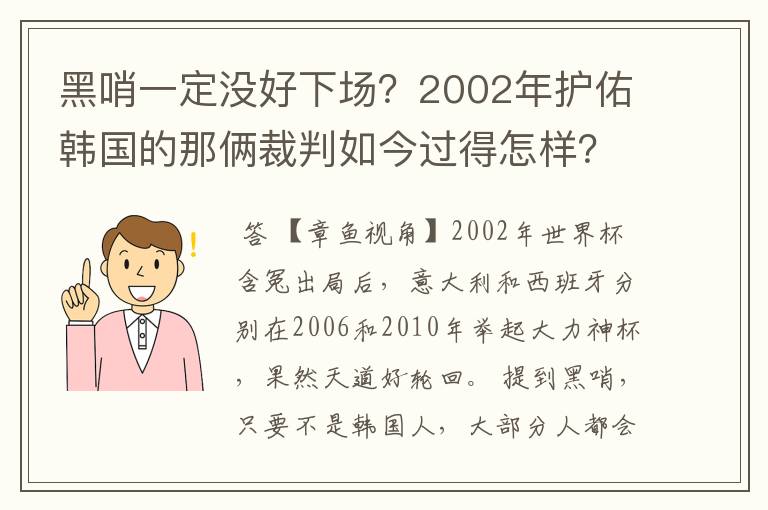 黑哨一定没好下场?2002年护佑韩国的那俩裁判如今过得怎样?