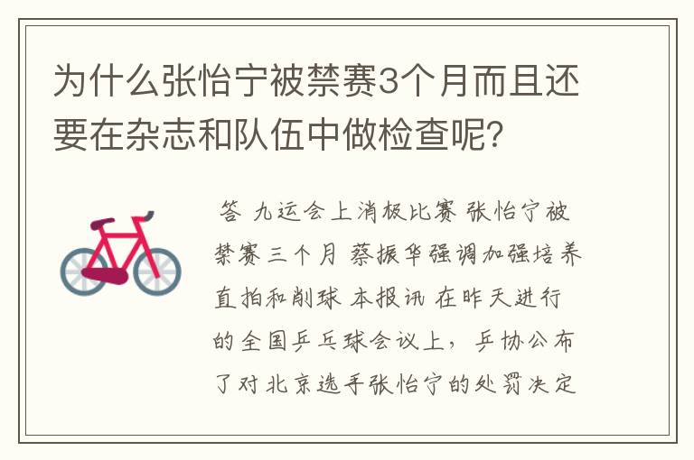 为什么张怡宁被禁赛3个月而且还要在杂志和队伍中做检查呢?
