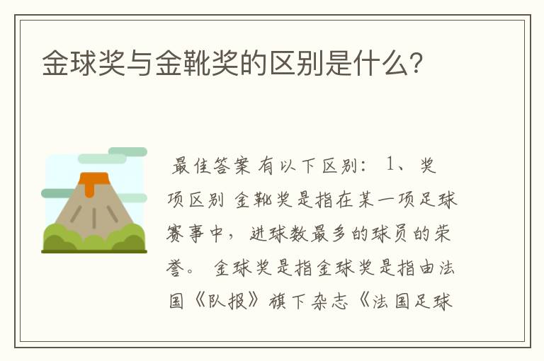 金球奖与金靴奖的区别是什么?