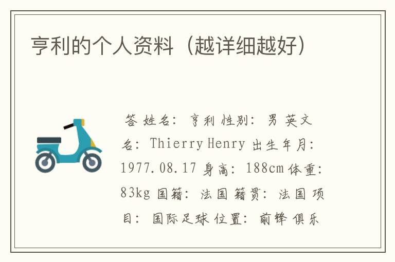 亨利的个人资料(越详细越好)