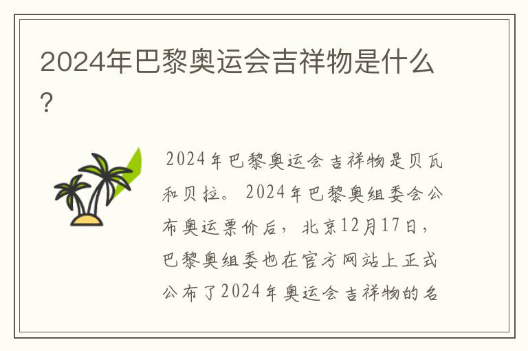 2024年巴黎奥运会吉祥物是什么?