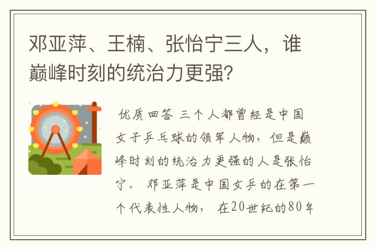邓亚萍、王楠、张怡宁三人,谁巅峰时刻的统治力更强?
