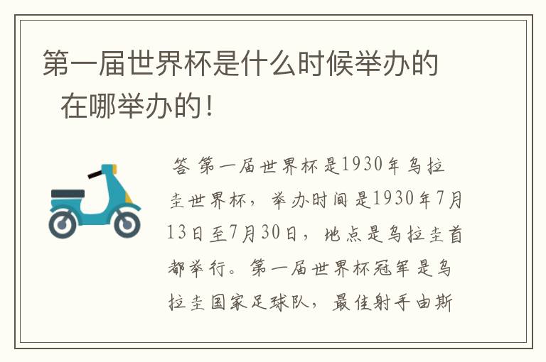 第一届世界杯是什么时候举办的 在哪举办的!