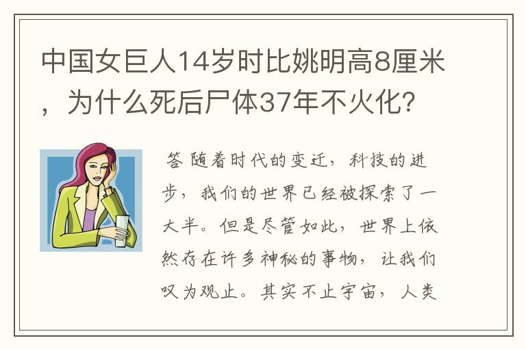 中国女巨人14岁时比姚明高8厘米,为什么死后尸体37年不火化?