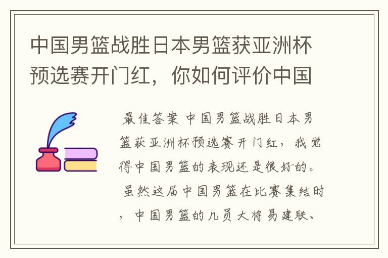 中国男篮战胜日本男篮获亚洲杯预选赛开门红,你如何评价中国男篮的表现?