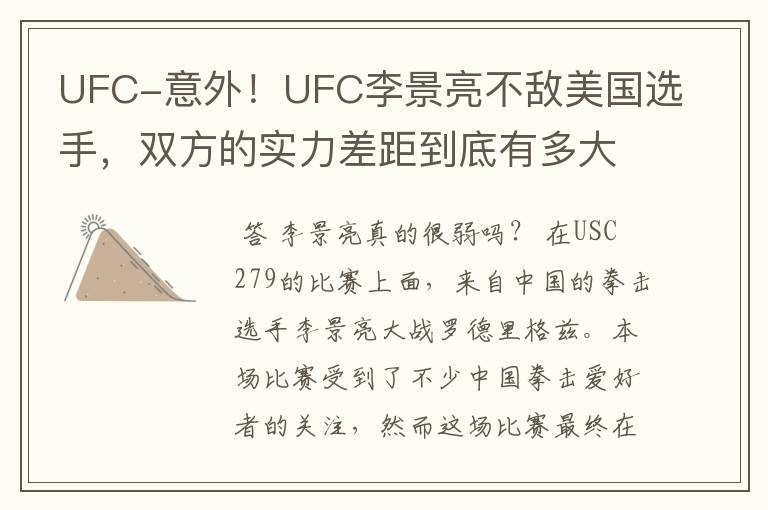 UFC-意外!UFC李景亮不敌美国选手,双方的实力差距到底有多大?