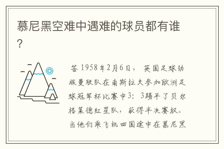慕尼黑空难中遇难的球员都有谁?