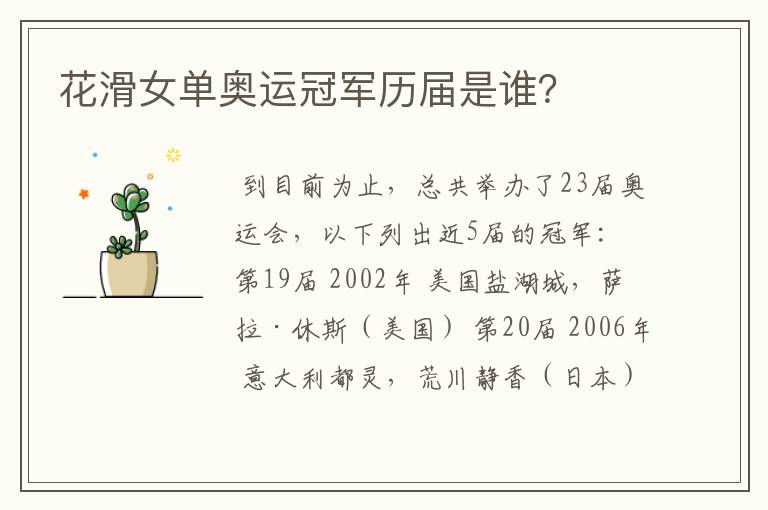 花滑女单奥运冠军历届是谁?
