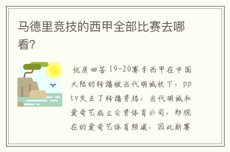 马德里竞技的西甲全部比赛去哪看?