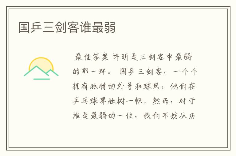 国乒三剑客谁最弱