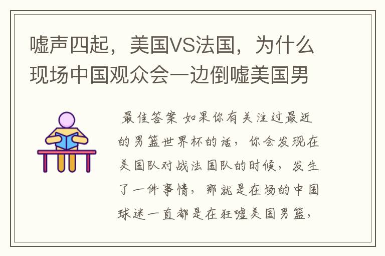 嘘声四起,美国VS法国,为什么现场中国观众会一边倒嘘美国男篮?