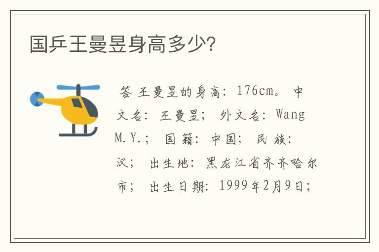 国乒王曼昱身高多少?