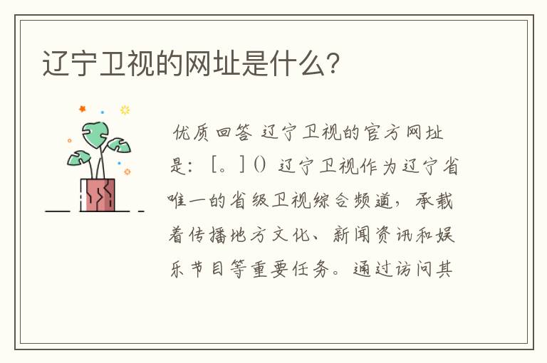 辽宁卫视的网址是什么?