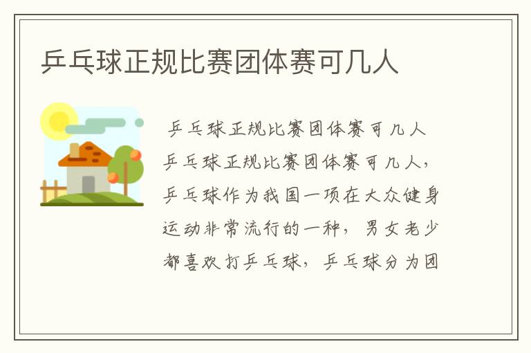 乒乓球正规比赛团体赛可几人