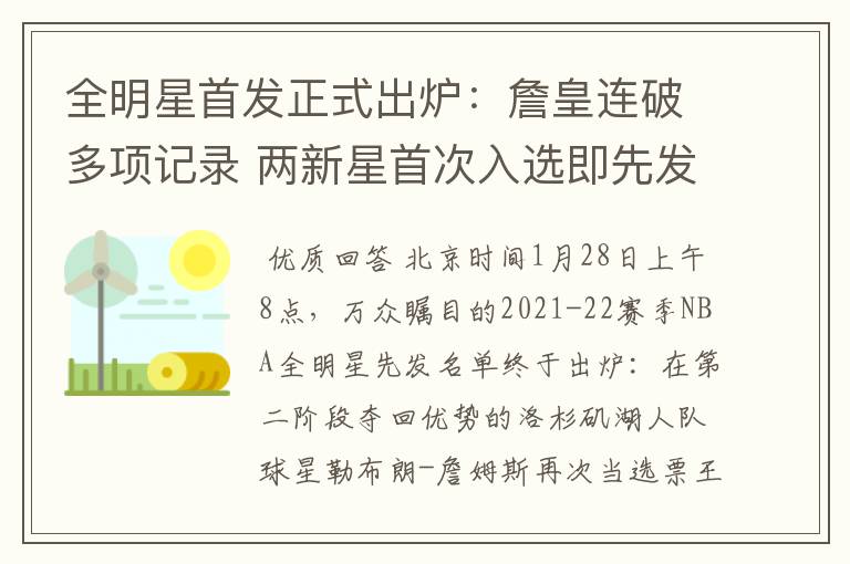 全明星首发正式出炉:詹皇连破多项记录 两新星首次入选即先发