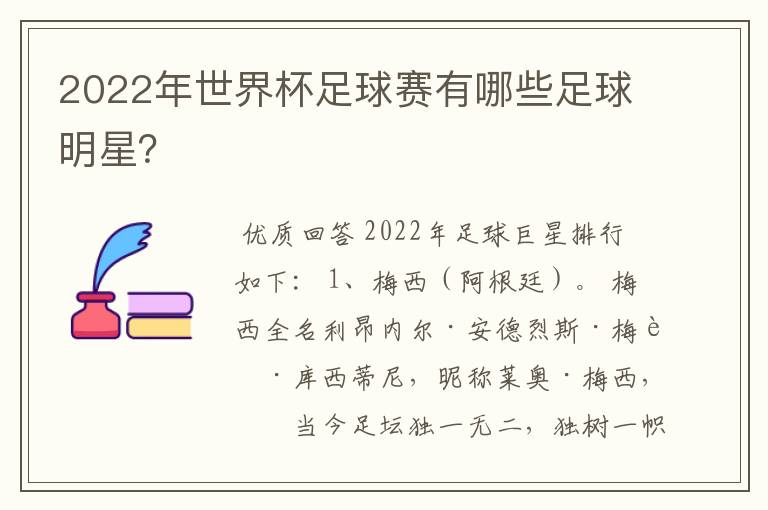 2022年世界杯足球赛有哪些足球明星?