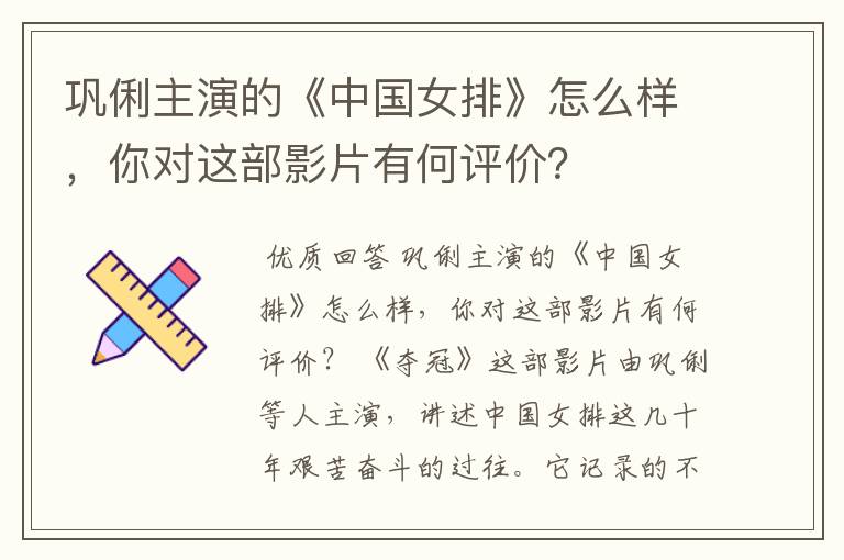 巩俐主演的《中国女排》怎么样,你对这部影片有何评价?