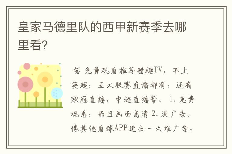 皇家马德里队的西甲新赛季去哪里看?